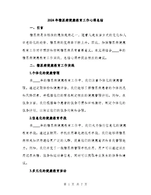 2024年糖尿病健康教育工作心得总结(2篇)