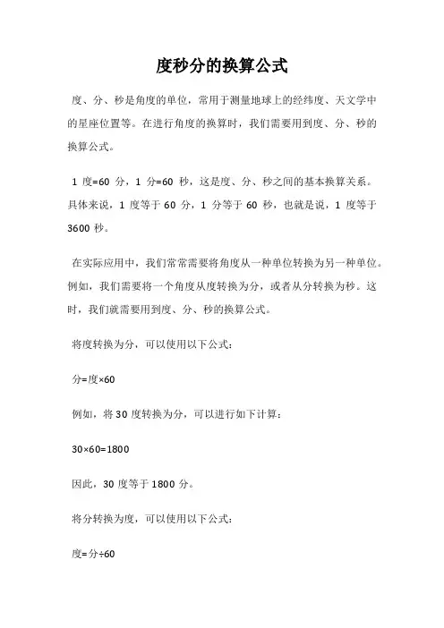度秒分的换算公式