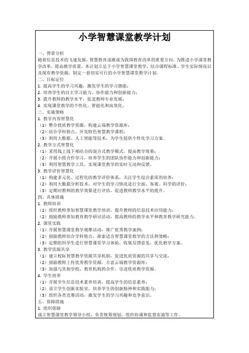 小学智慧课堂教学计划