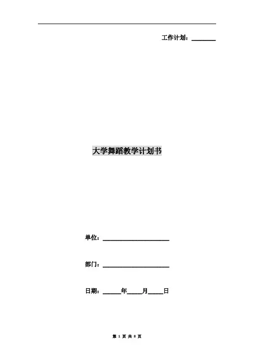 大学舞蹈教学计划书
