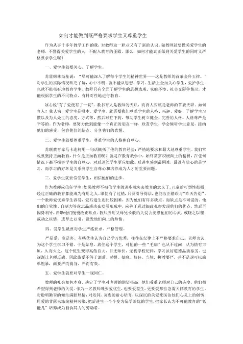 你认为如何才能做到既严格要求学生又尊重学生