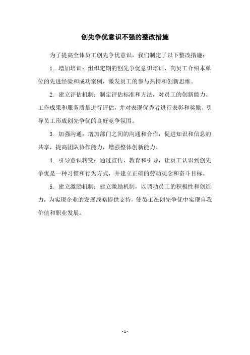 创先争优意识不强的整改措施