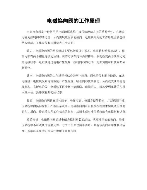 电磁换向阀的工作原理