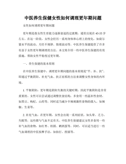 中医养生保健女性如何调理更年期问题