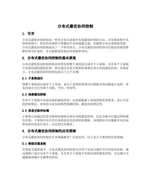 分布式最优协同控制
