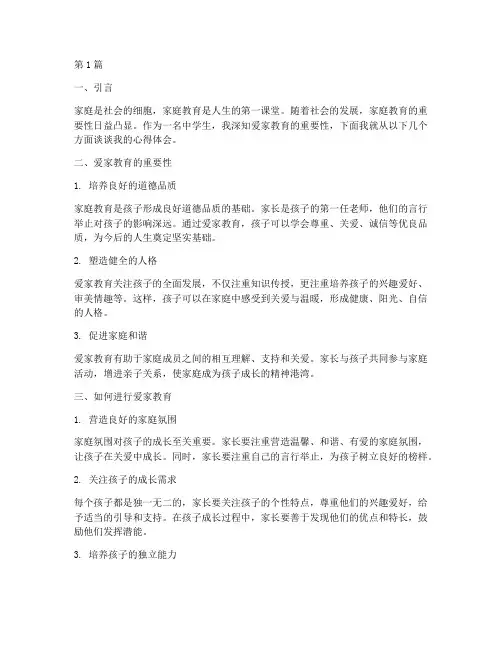 中学生爱家教育心得体会(3篇)