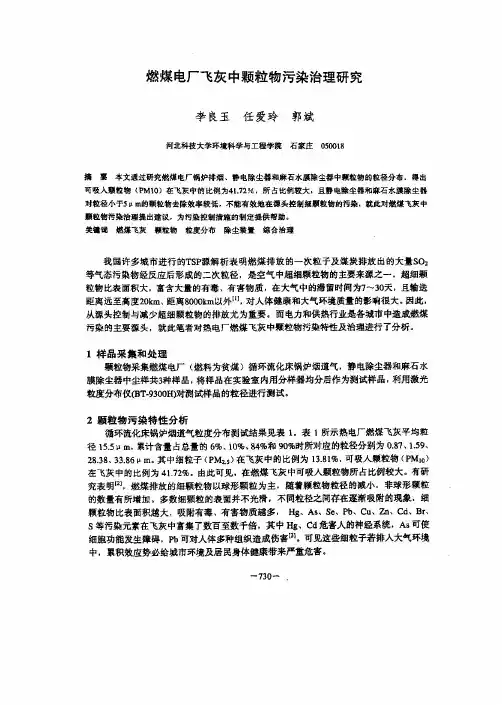 燃煤电厂飞灰中颗粒物污染治理探究