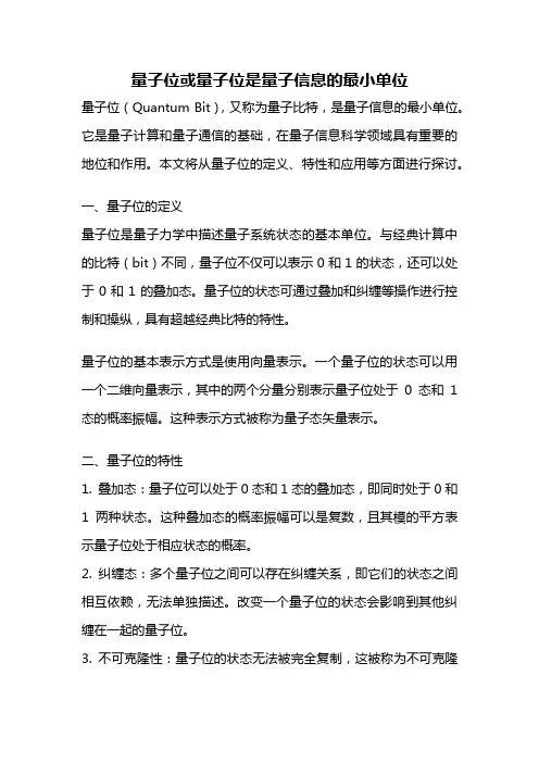 量子位或量子位是量子信息的最小单位