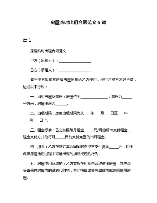 房屋临时出租合同范文5篇