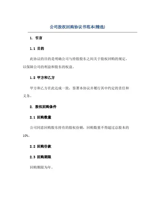 公司股权回购协议书范本(精选)