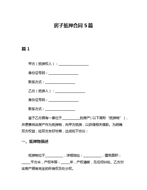 房子抵押合同5篇