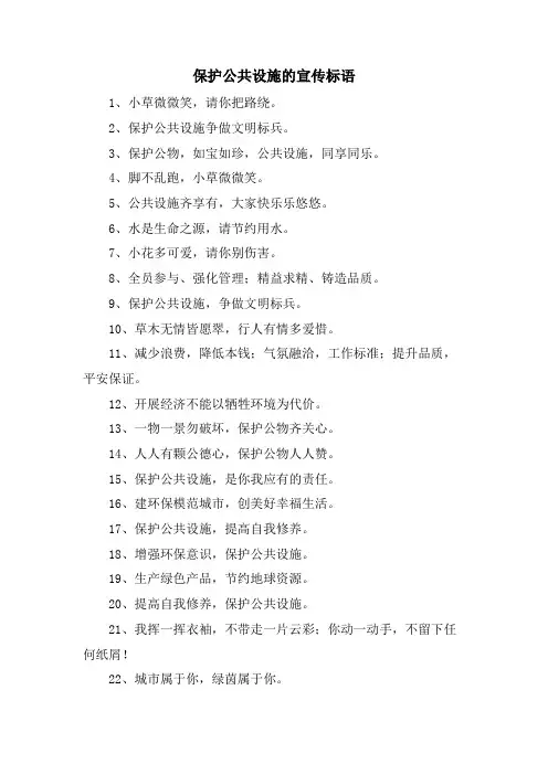 爱护公共设施的宣传标语