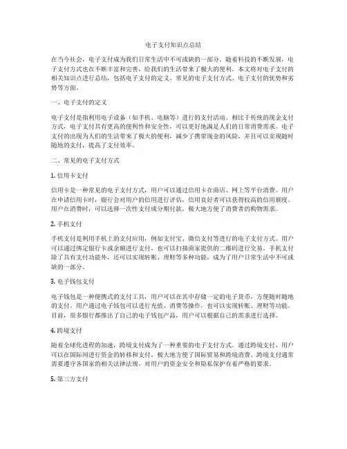 电子支付知识点总结