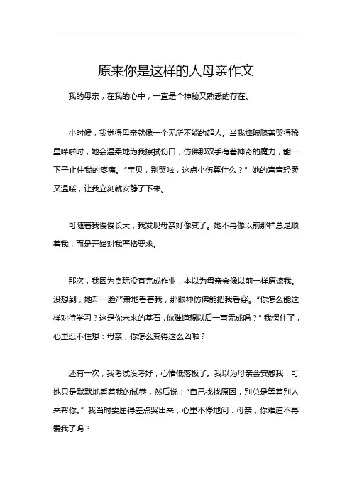 原来你是这样的人母亲作文