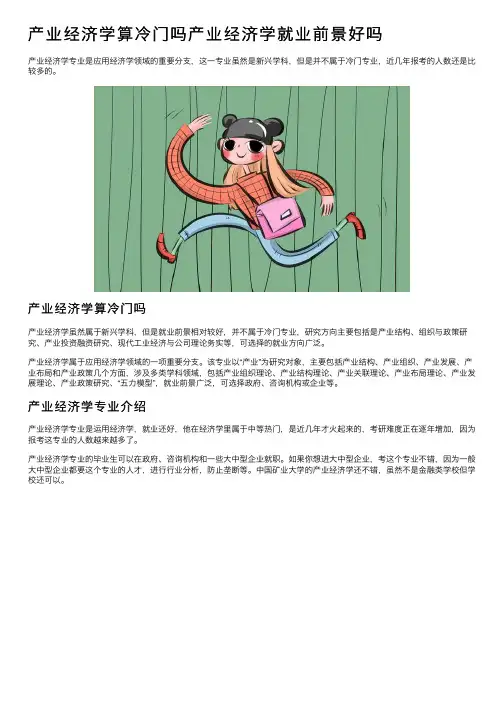 产业经济学算冷门吗产业经济学就业前景好吗