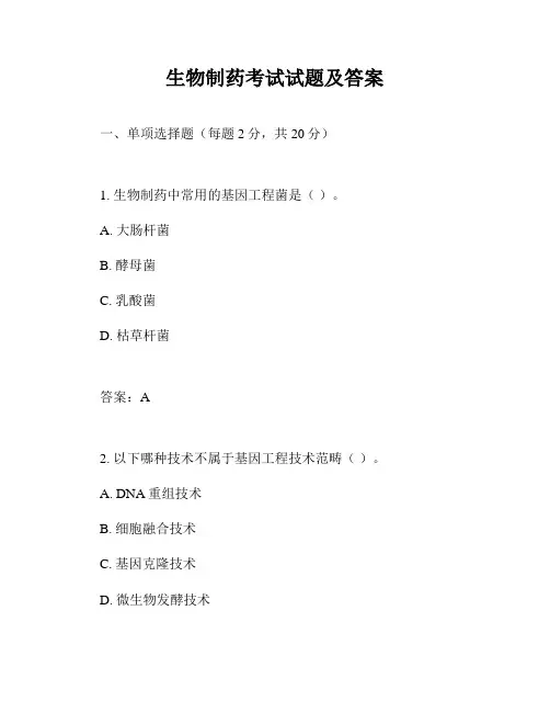 生物制药考试试题及答案