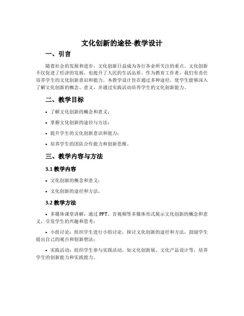 《文化创新的途径》教学设计