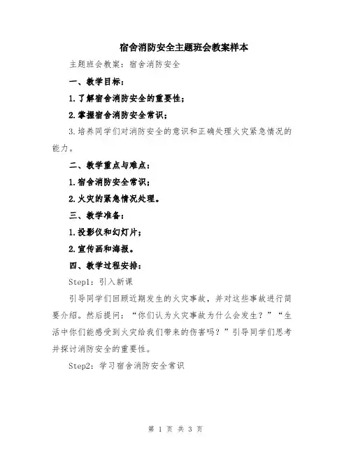 宿舍消防安全主题班会教案样本