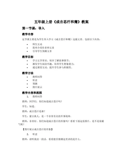 五年级上册《成吉思汗和鹰》教案