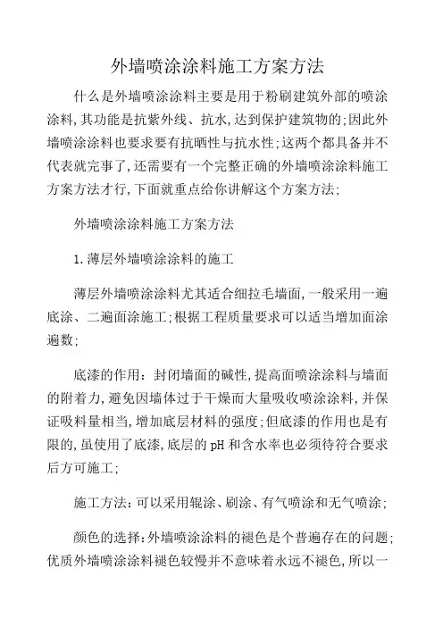 外墙喷涂涂料施工方案方法