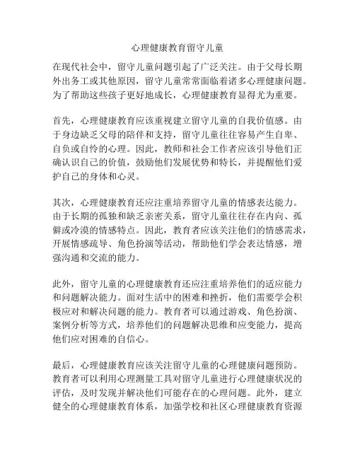 心理健康教育留守儿童
