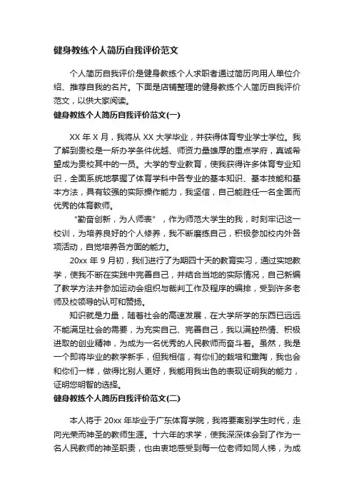 健身教练个人简历自我评价范文