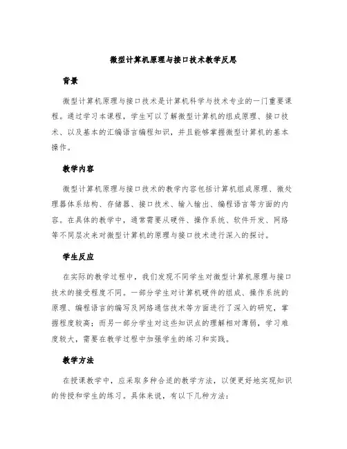 微型计算机原理与接口技术教学反思