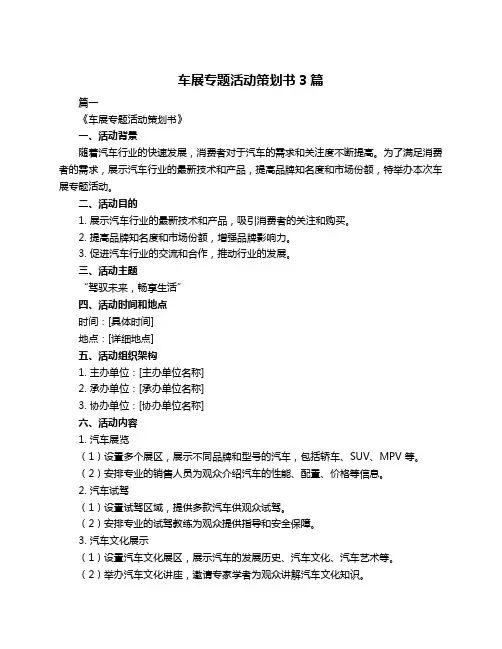 车展专题活动策划书3篇