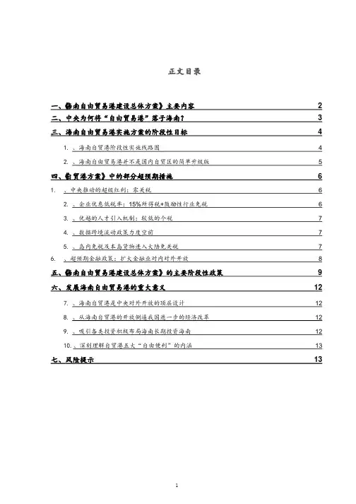 海南自由贸易港建设总体方案政策的解读