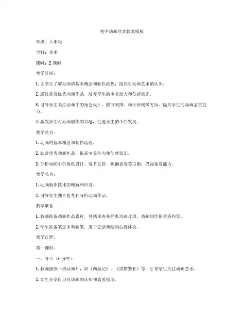 初中动画欣赏教案模板