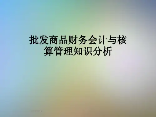 批发商品财务会计与核算管理知识分析