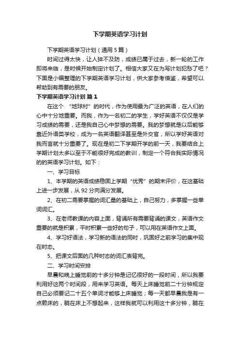 下学期英语学习计划（通用5篇）