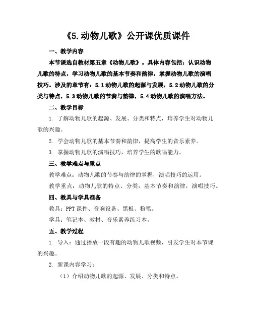 《5.动物儿歌》公开课课件