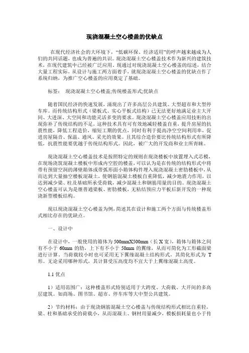 现浇混凝土空心楼盖的优缺点