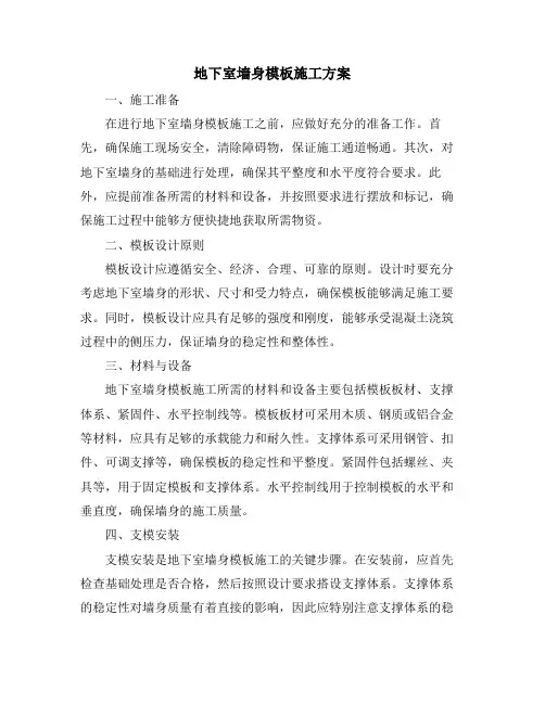 地下室墙身模板施工方案