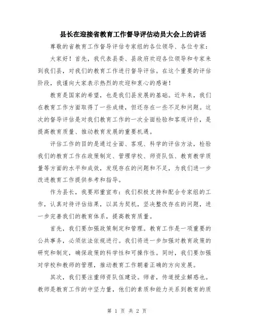 县长在迎接省教育工作督导评估动员大会上的讲话