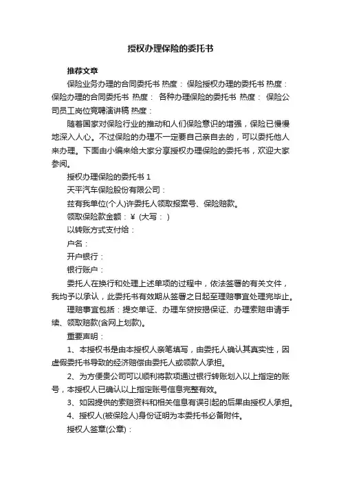 授权办理保险的委托书