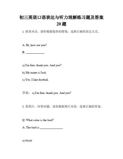 初三英语口语表达与听力理解练习题及答案20题