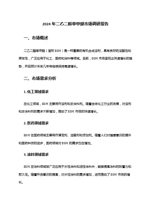 2024年二乙二醇单甲醚市场调研报告