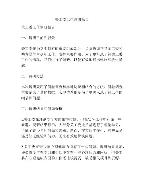 关工委工作调研报告