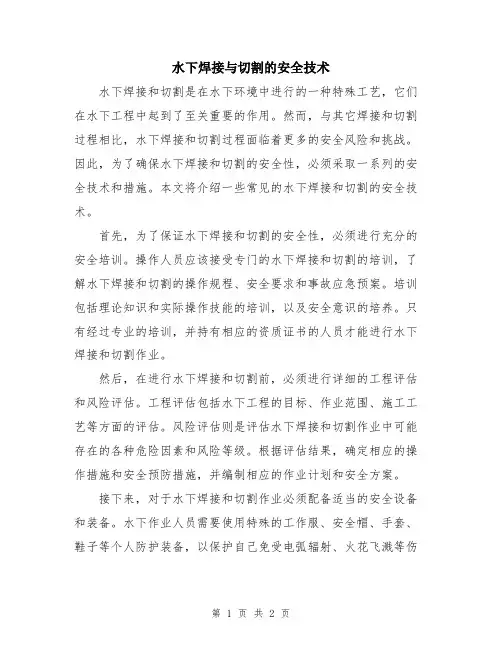 水下焊接与切割的安全技术