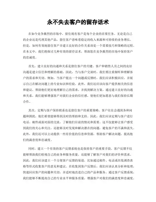 永不失去客户的留存话术