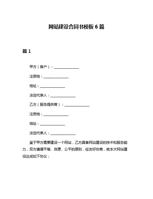 网站建设合同书模板6篇