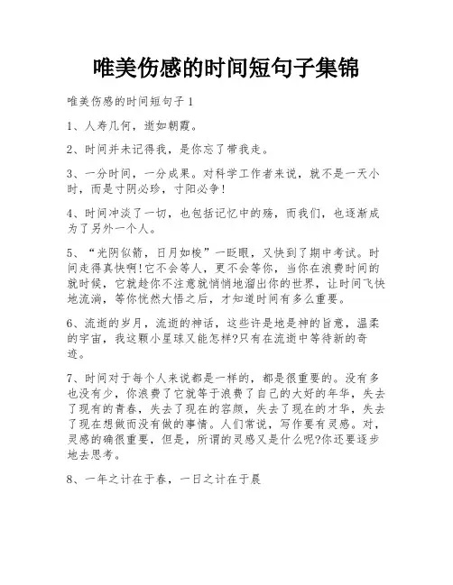 唯美伤感的时间短句子集锦