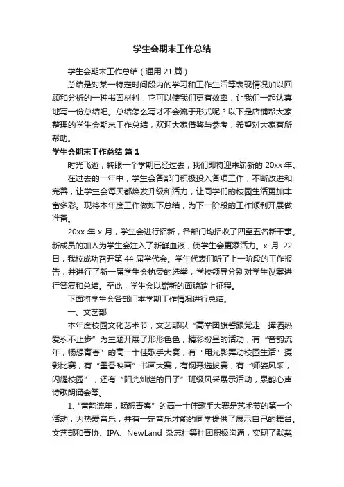 学生会期末工作总结