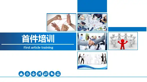 品质首件定义培训