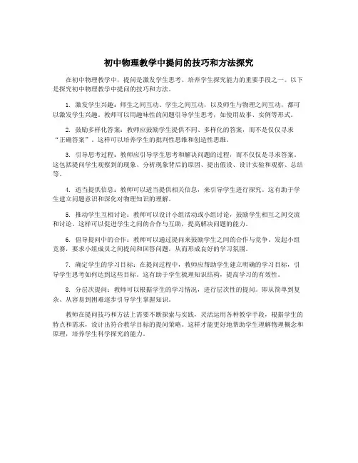 初中物理教学中提问的技巧和方法探究