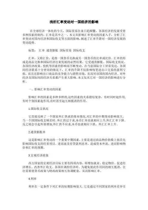 浅析汇率变动对一国经济的影响