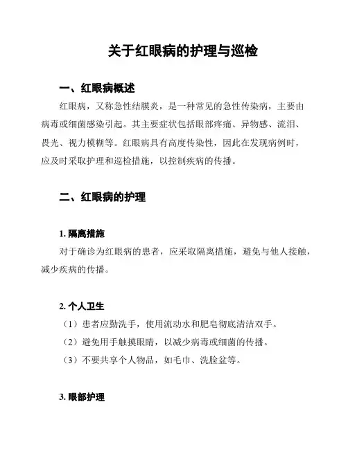 关于红眼病的护理与巡检