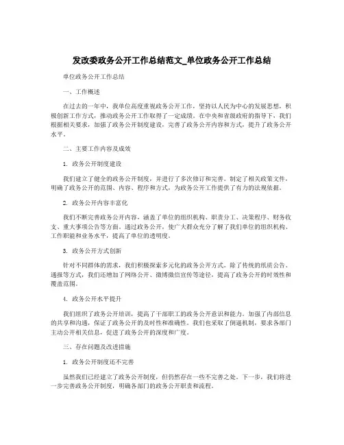 发改委政务公开工作总结范文_单位政务公开工作总结